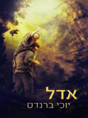 cover image of אדל (Adele)